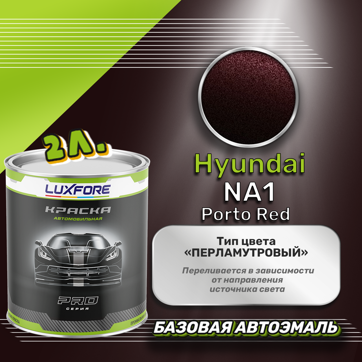 Luxfore краска базовая эмаль Hyundai NA1 Porto Red 2000 мл