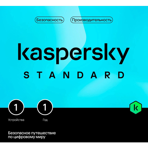 kaspersky password manager 1 год 1 устройство Антивирус Kaspersky Standard (1 устройство, 1 год)