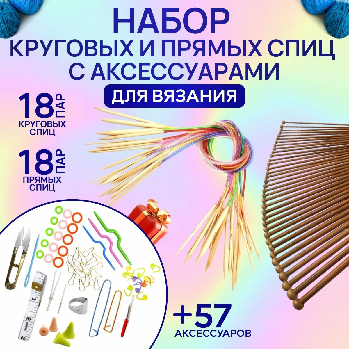 Набор спиц для вязания круговых и прямых, 36 пар с аксессуарами. Спицы для вязания прямые и круговые.