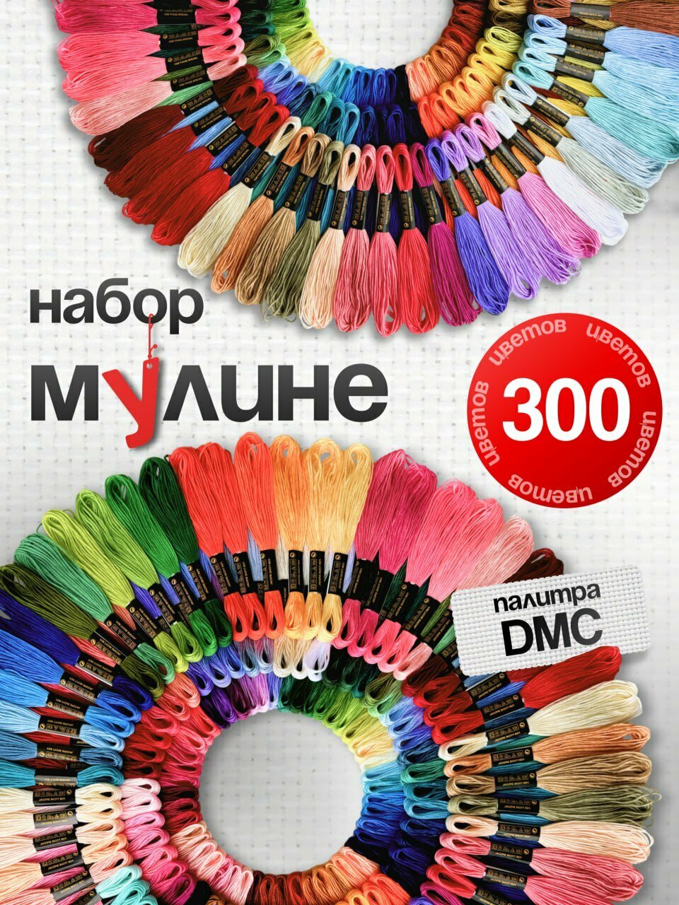 Мулине, нитки для вышивания, СХС, набор 300 разных цветов по 8 м, для творчества и рукоделия, для девочек