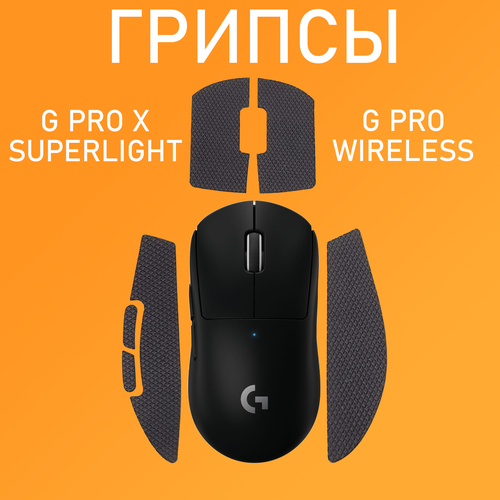 Грипсы для Logitech G Pro X Superlight и G Pro Wireless / Противоскользящие накладки и наклейки для игровой мыши шнур для телефона logitech g pro x