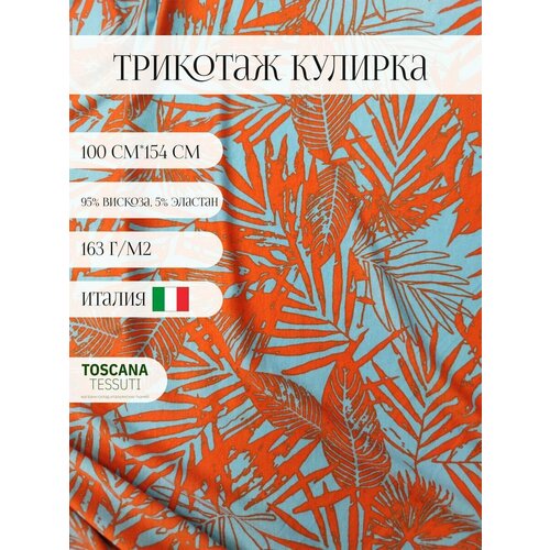 Ткань трикотаж (оранжевый) 95 вискоза, 5 эластан италия 100 см*154 см ткань трикотаж джерси серый 80% вискоза 15% полиамид 5% эластан 50 см 153 см италия