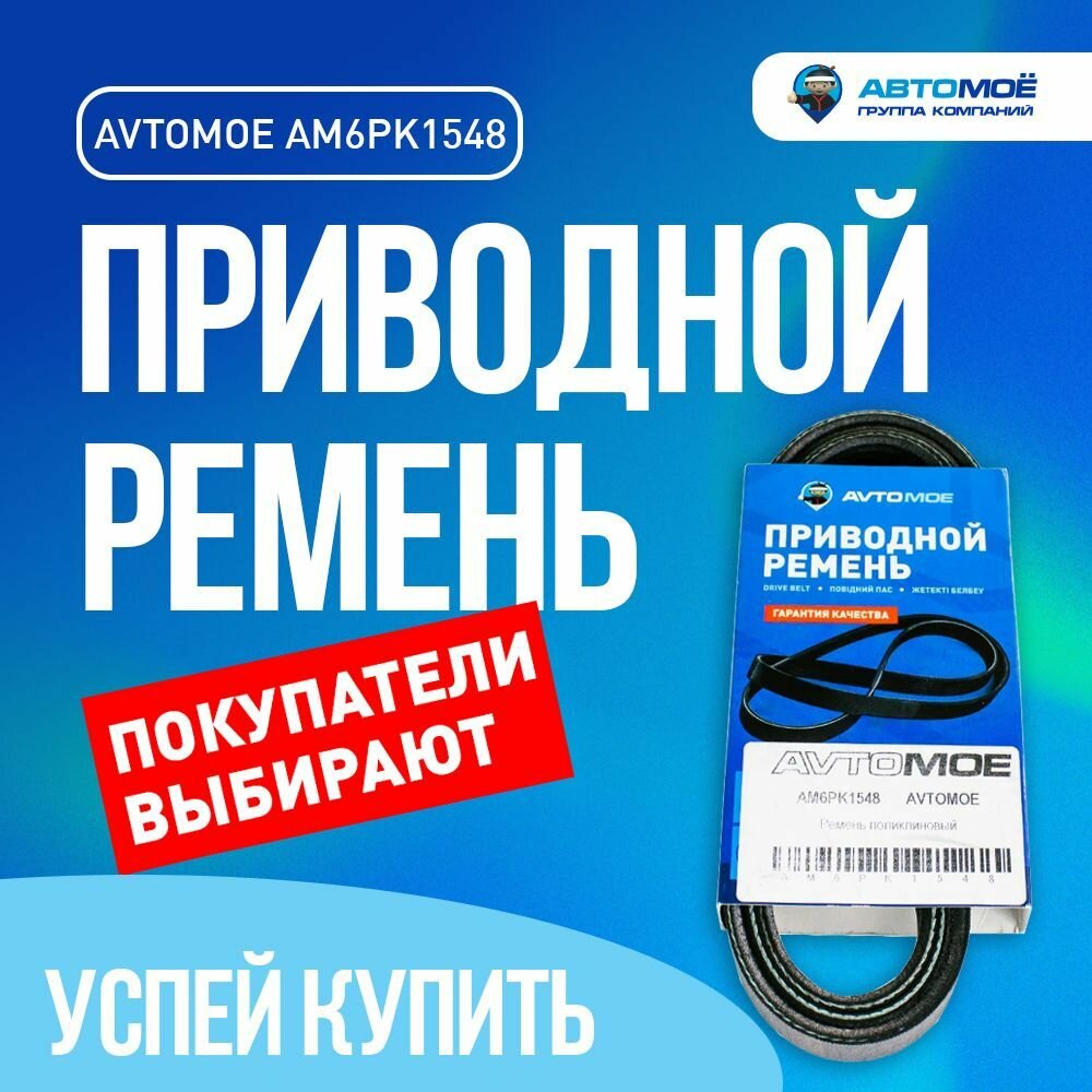 Ремень поликлиновый AM6PK1548 для VOLKSWAGEN Golf, SKODA Octavia, BMW X5 / Фольксваген Гольф, Шкода Октавия, БМВ Х5 / Ремень приводной