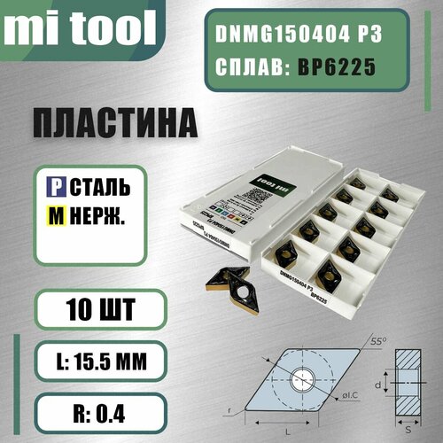 Пластина Mi tool DNMG150404 P3 BP6225 (10 шт)