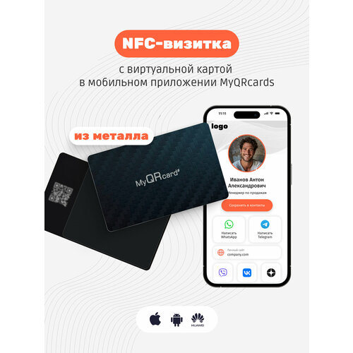 Умная электронная визитка на NFC-карте с бесплатной виртуальной картой в приложении