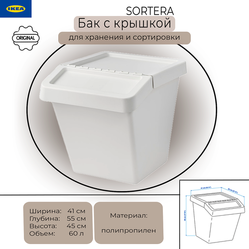 Бак для сортировки Икеа Сортера, контейнер Ikea Sortera, с крышкой, 60 л