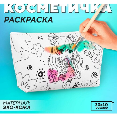 Косметичка-раскраска 