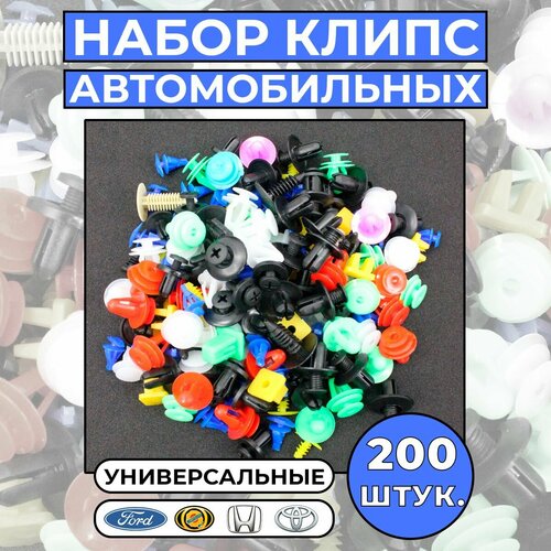 Набор клипс автомобильных 200 шт. в пакете. набор клипс для авто бампера крыла двери клипсы на иномарки клипсы для авто