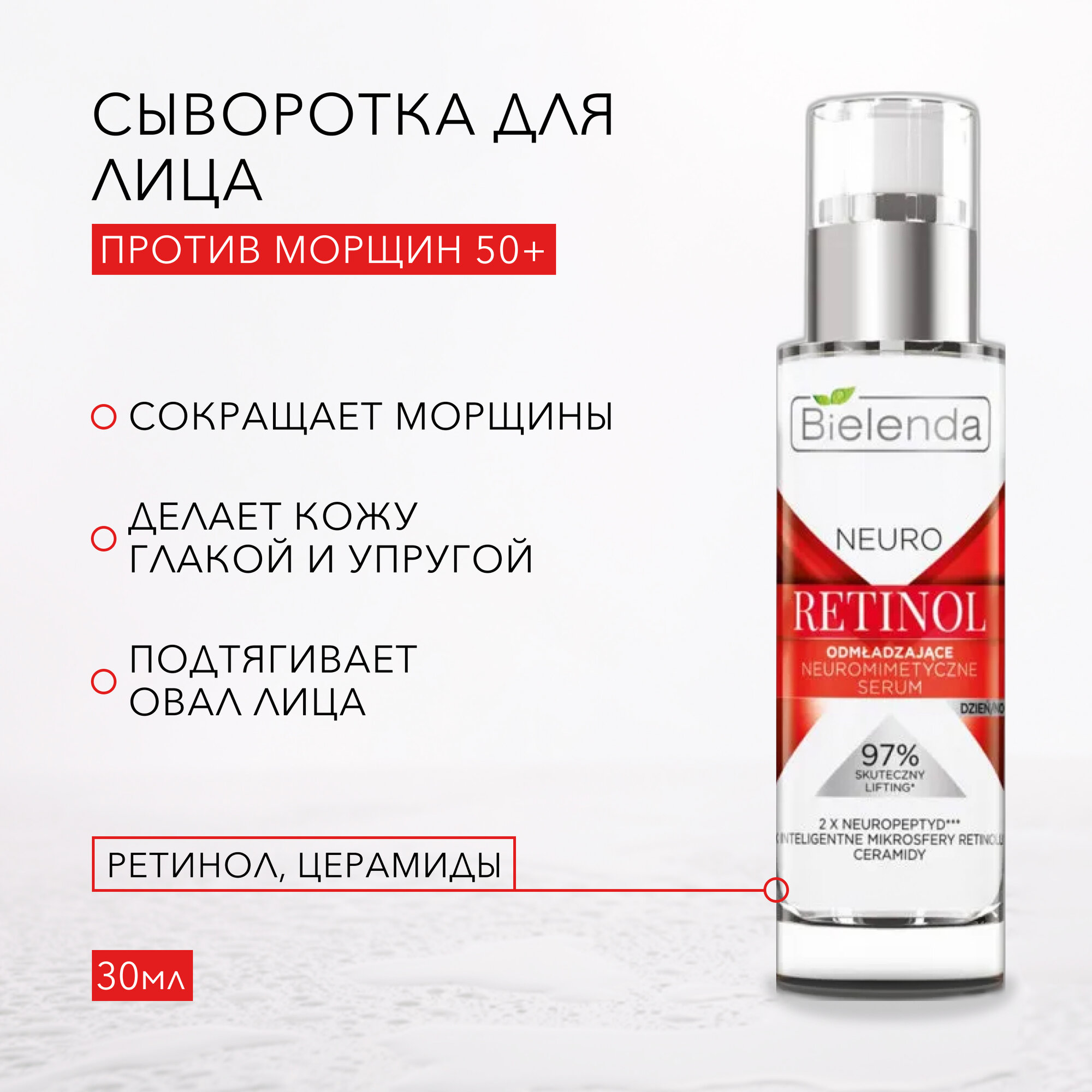 Bielenda Neuro Retinol Нейропептидная омолаживающая сыворотка (дневная/ночная) 30 мл.