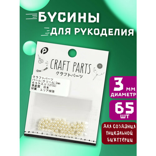 Набор бусин для творчества 65 шт 3 мм кремовый 354₽