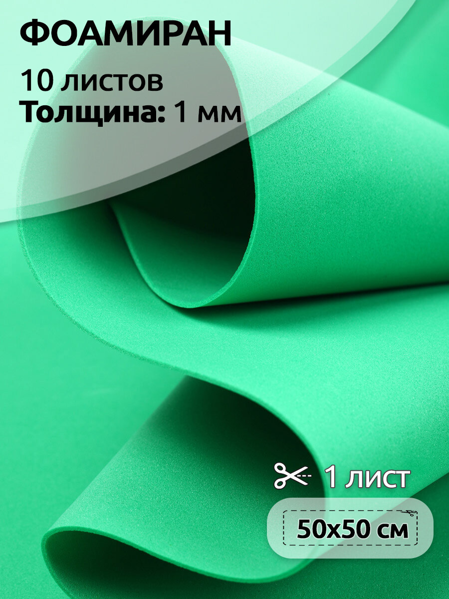 фото Фоамиран Magic 4 Hobby в листах арт. MG. A013 цв. зеленый, 1 мм 50х50 см