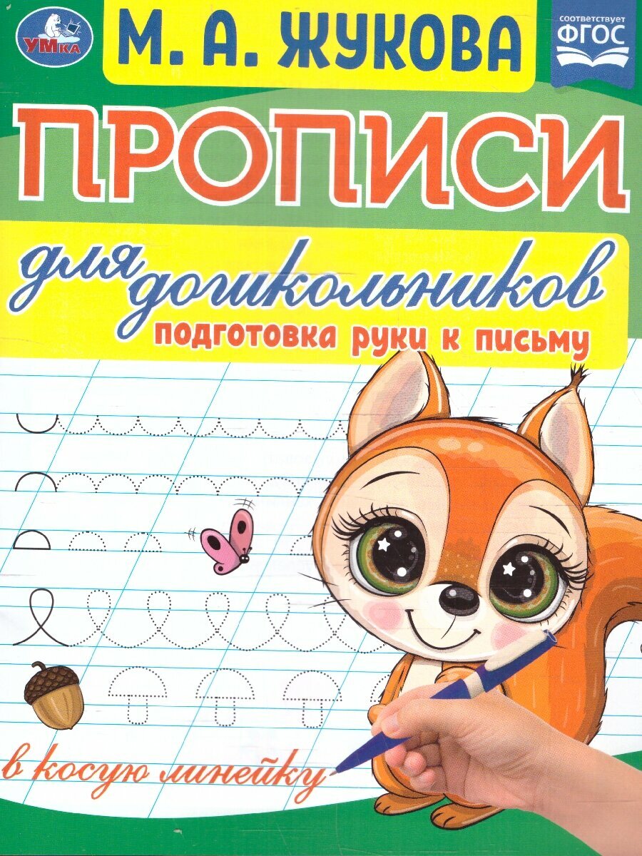 Прописи для дошкольников. Подготовка руки к письму. ФГОС