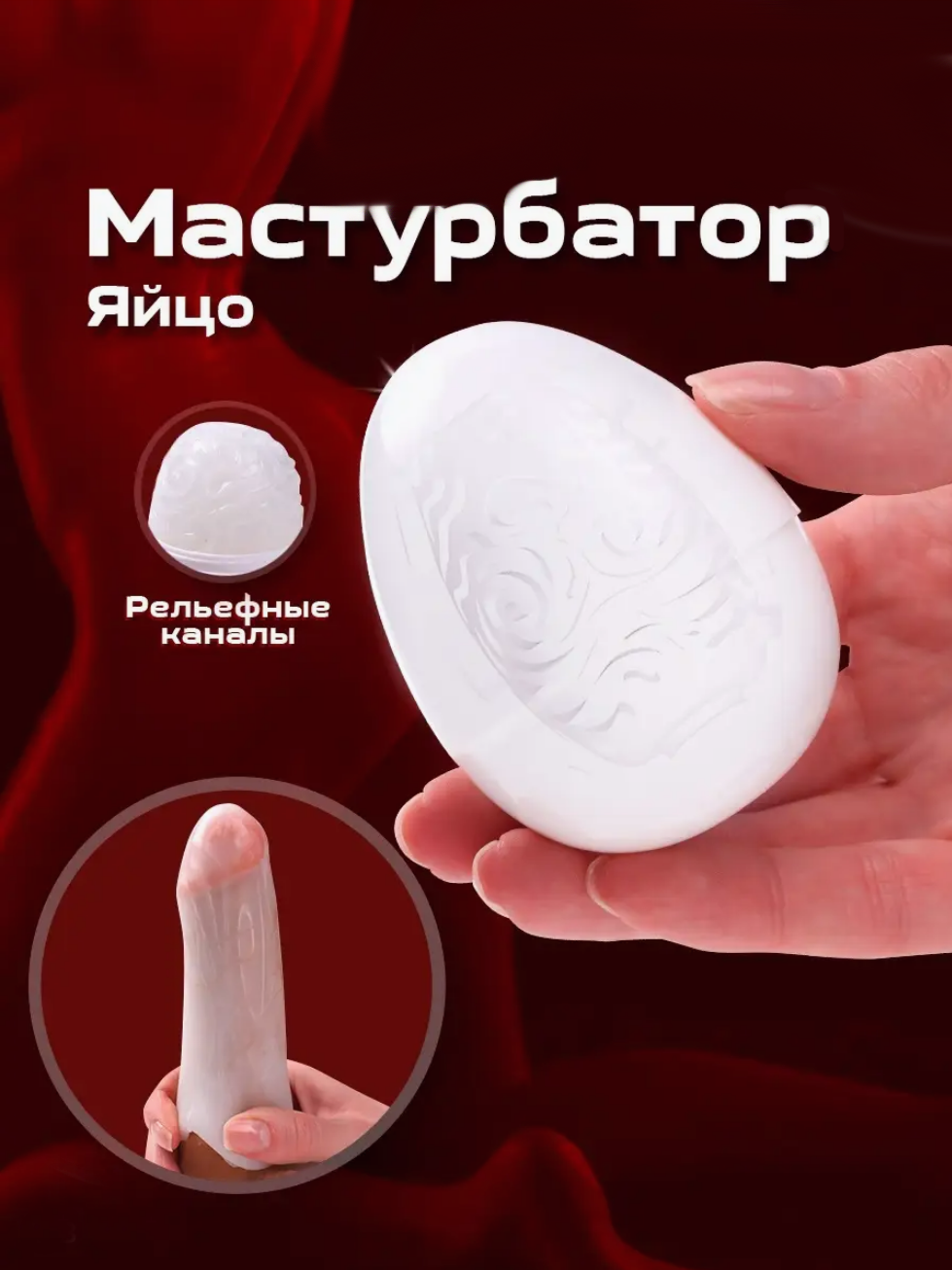 Мастурбатор мужской Яйцо Интим Секс игрушки для взрослых +18