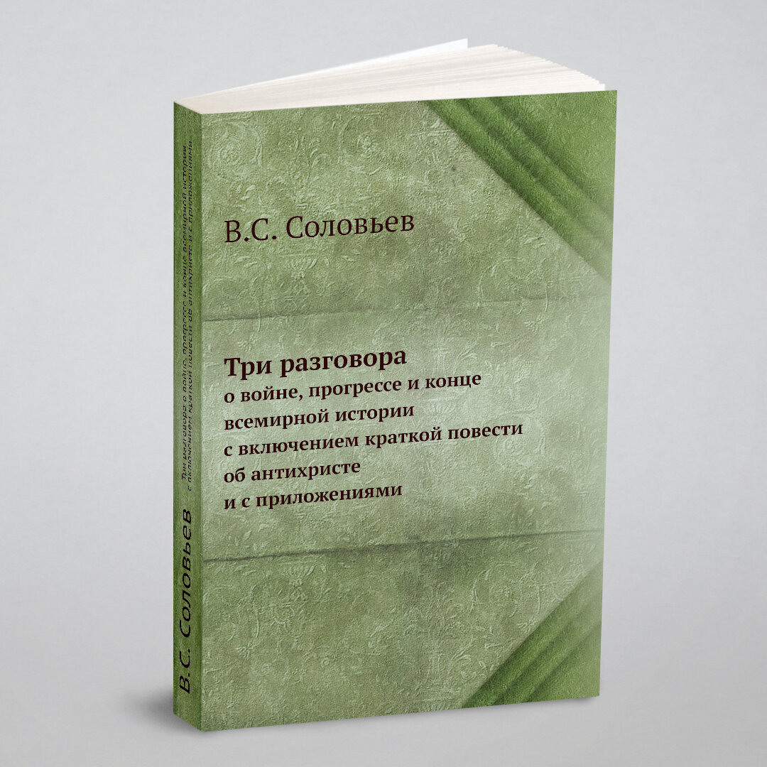 Три разговора о войне, прогрессе и конце всемирной истории, с включением краткой повести об антихристе и с приложениями