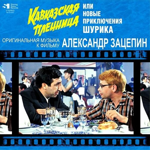 кавказская пленница или новые приключения шурика blu ray AudioCD Александр Зацепин. Кавказская Пленница Или Новые Приключения Шурика (CD)