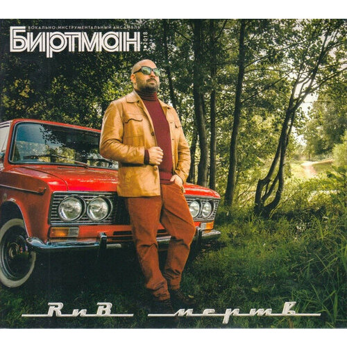 AudioCD Биртман. РНБ Мертв! (CD, Digipack) audiocd dolphin юность cd remastered digipack