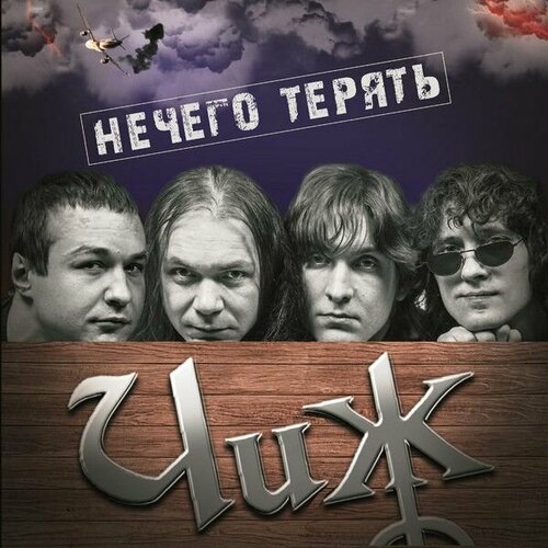 Винил Чиж & Co. Нечего терять (LP) винил чиж