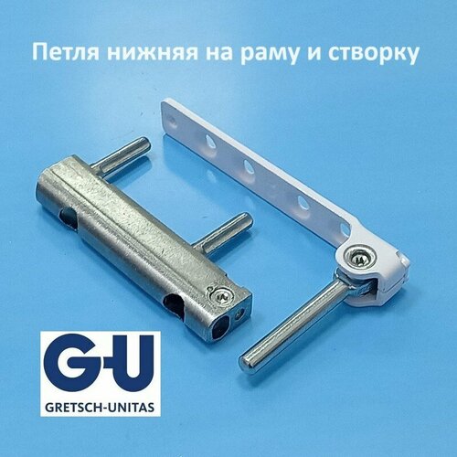 G-U Петля нижняя на раму и створку скрытая петля прижим siegenia a1660 kbe на раму и створку