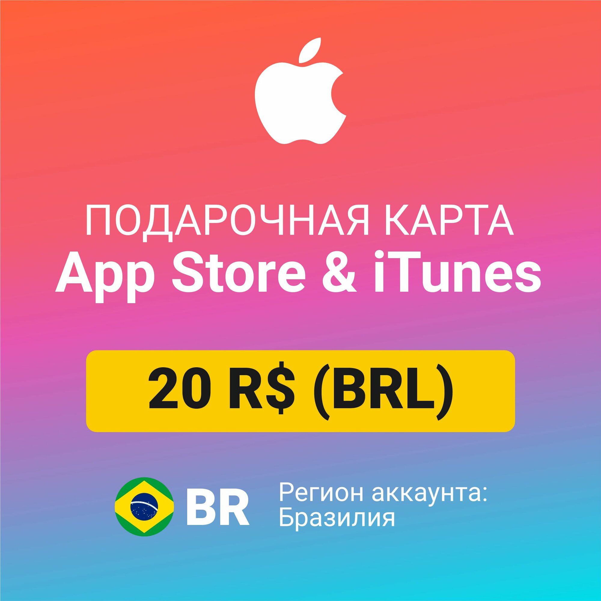 Подарочная карта Apple Itunes 20 R$ (BRL) (регион: Бразилия) Цифровой код активации/пополнение счета