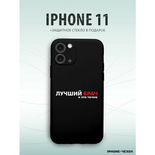 Чехол для телефона Iphone 11 с принтом лучший врач