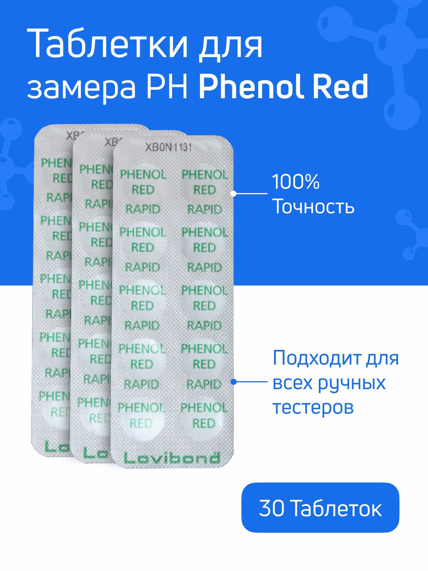 Таблетки для тестера Phenol Red - 3 блистеров 30 таблеток - для измерения уровня ph в воде бассейна
