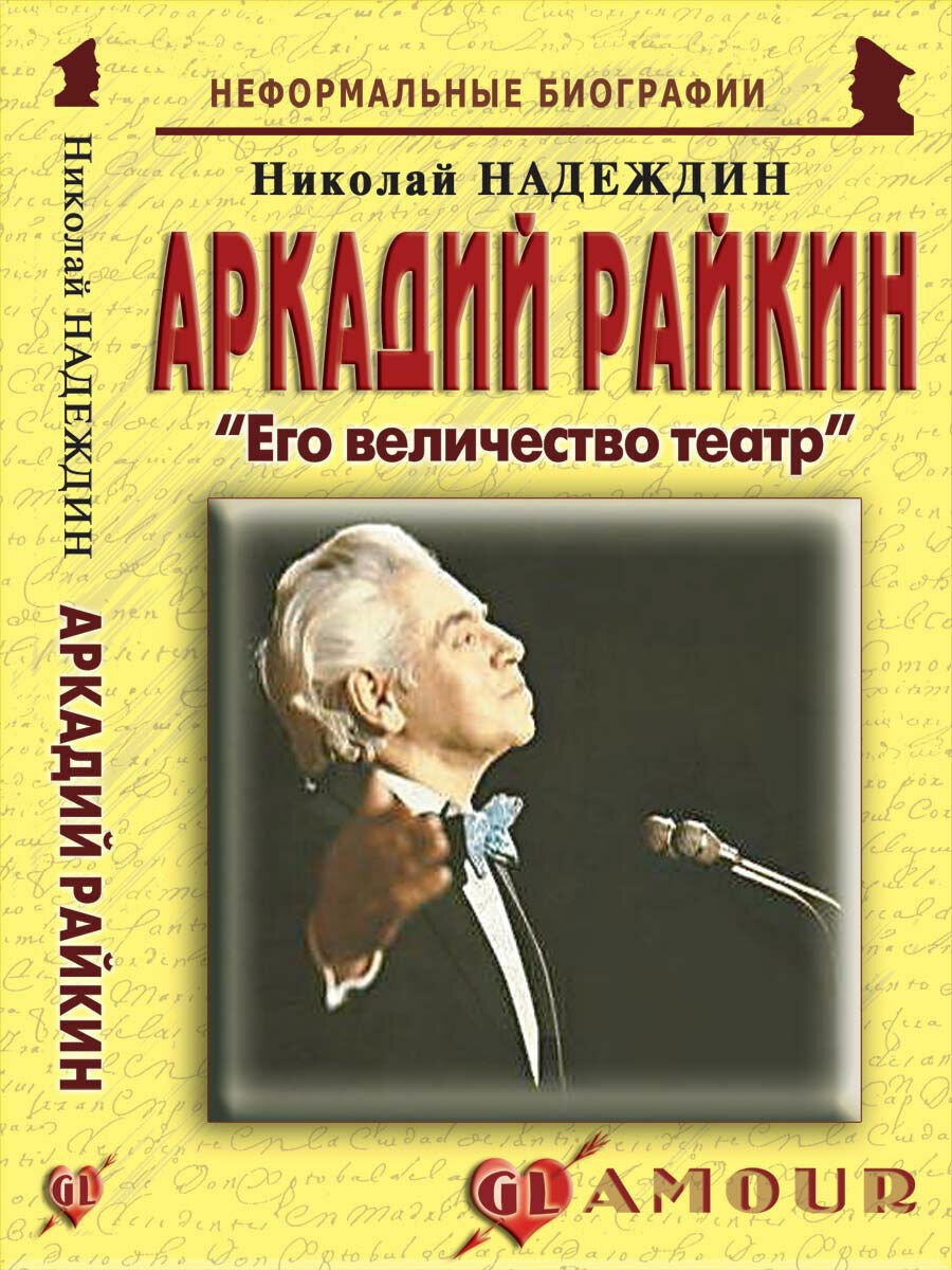 Аркадий Райкин: "Его величество театр"