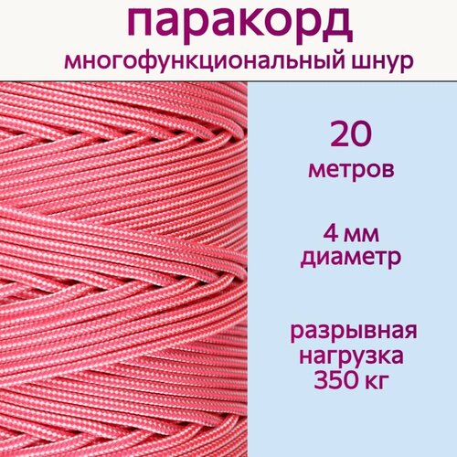 Паракорд 4 мм / шнур универсальный, ярко-розовый / 20 метров