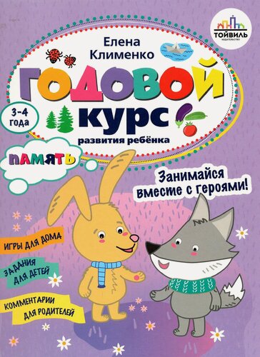 Изображение товара Годовой курс развития памяти у ребенка. 3-4 года