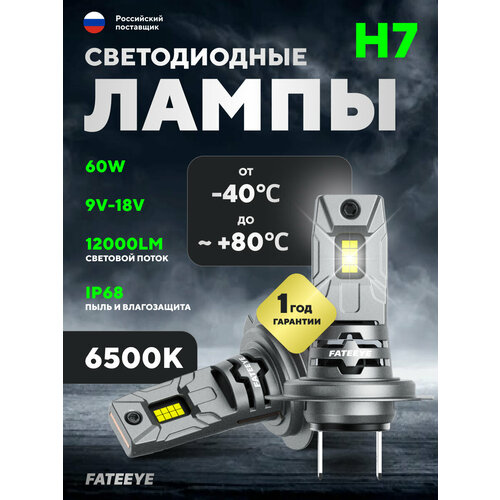 Автомобильная светодиодная лампа FATEEYE H7 (A700-F10-H7)