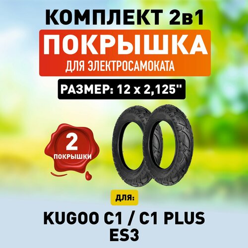 покрышка для электросамоката kugoo c1 kugoo c1 plus Покрышка для электросамоката Kugoo C1 / Plus / ES3 - 2 шт. Комплект 1+1.