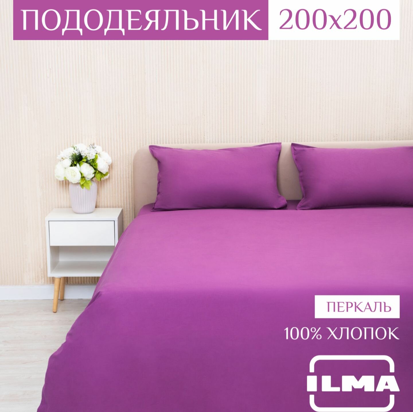 Пододеяльник ILMA 200х200 см, 2 спальный, хлопок перкаль