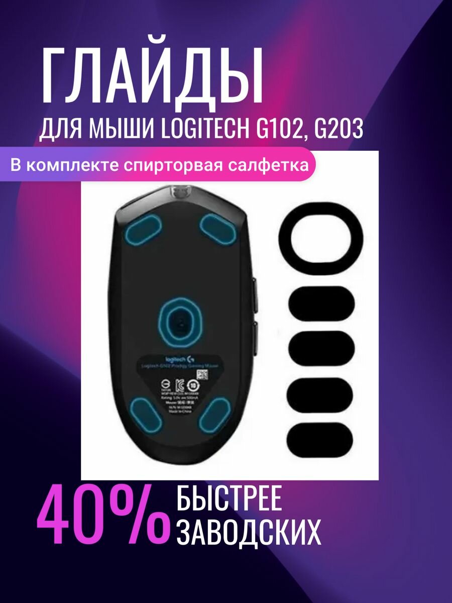 Глайды ножки для мыши Logitech G102 G203 тефлоновые