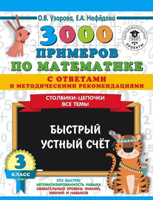 АСТ/Пособ/3000 Прим/Узорова О. В./3000 примеров по математике с ответами и методическими рекомендациями. 3 класс. Столбики - цепочки. Все темы. Быстрый устный счет/