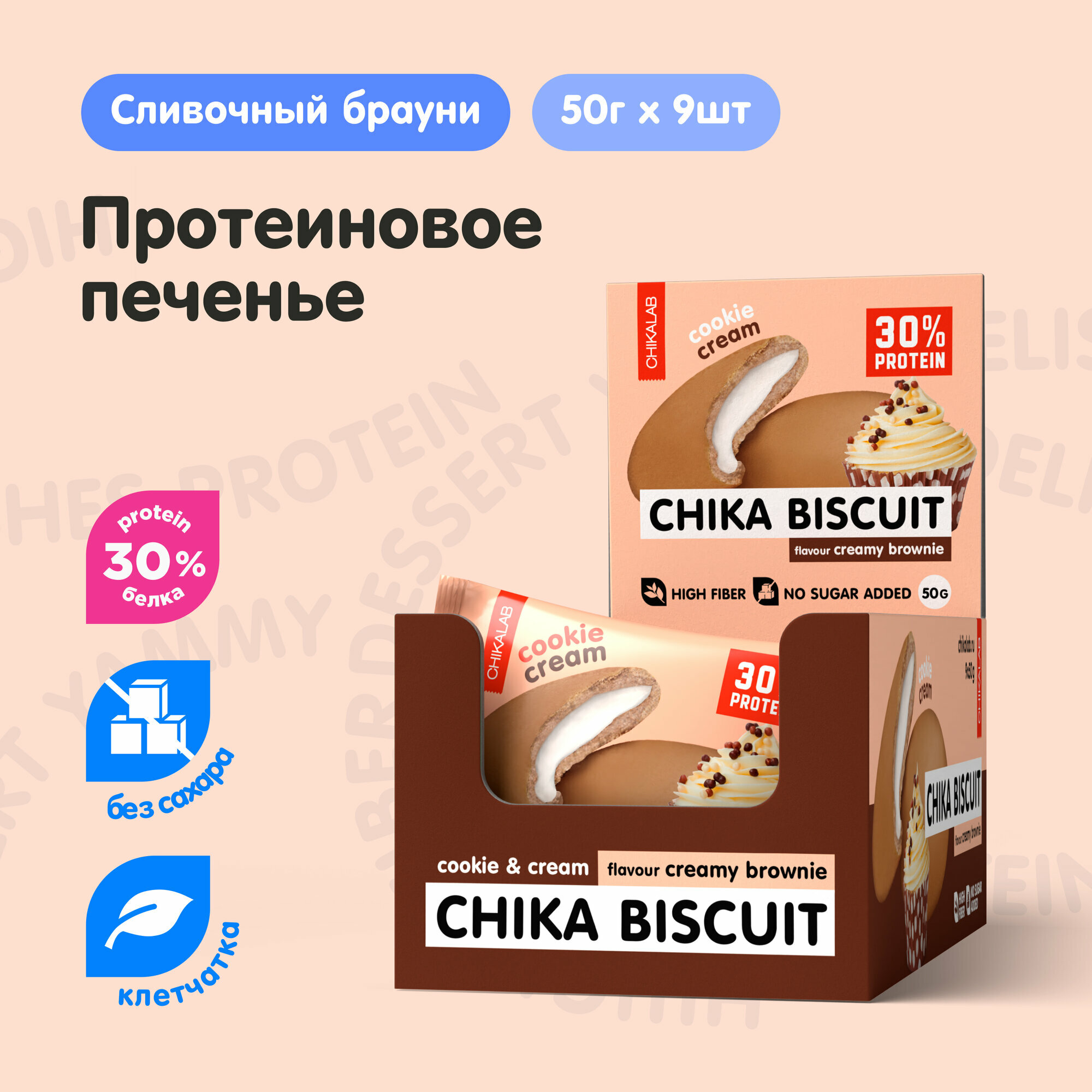 Chikalab CHIKA BISCUIT Протеиновое печенье без сахара с начинкой "Сливочный Брауни", 9шт х 50г