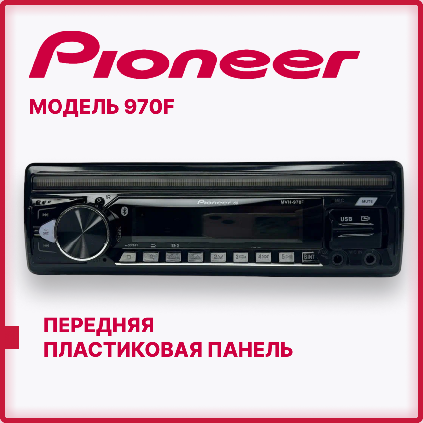 Передняя пластиковая панель Автомагнитолы PIONEER MVH-970F