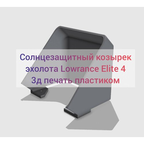 Солнцезащитный козырек для эхолота Lowrance Elite 4