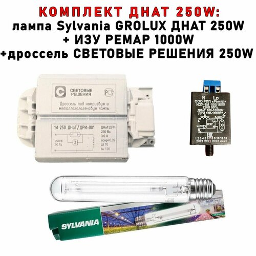 Комплект днат 250 Вт (фитосветильник): дроссель Световые решения 250W + ИЗУ Ремар + лампа Sylvania Grolux фоточувствительный элемент sylvania siemens agr450242680