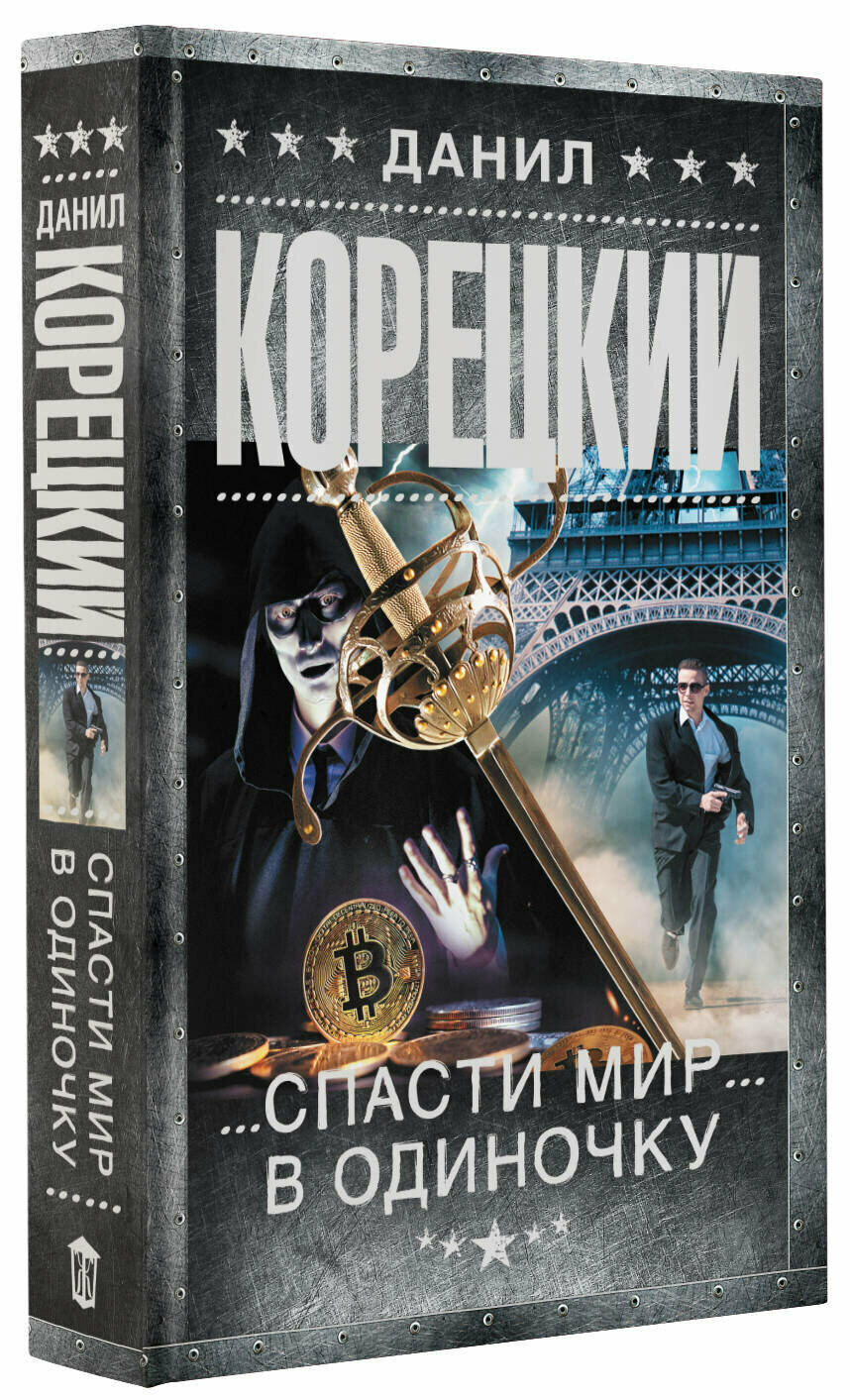 Спасти мир в одиночку (Данил Корецкий) - фото №6