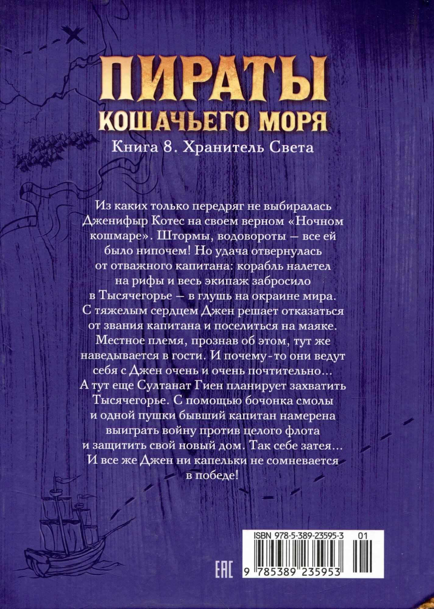 Пираты Кошачьего моря. Кн. 8. Хранитель Света - фото №12