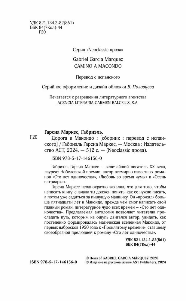 Дорога в Макондо (Гарсиа Маркес Г.) - фото №6
