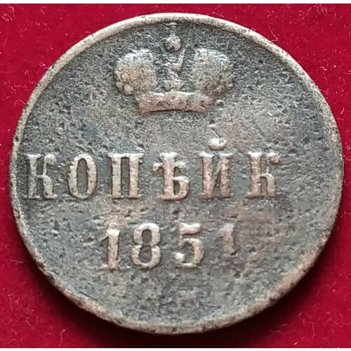 Копейка 1851 года Николай I Р