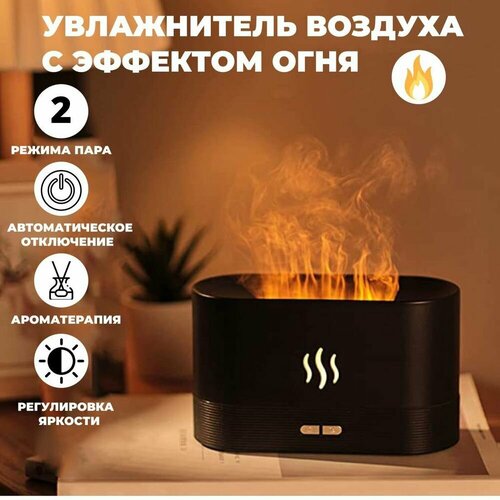 Увлажнитель воздуха с эффектом пламеничёрный 98100₽