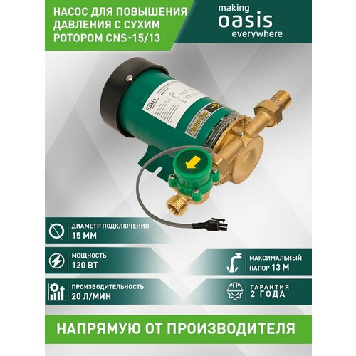 насос повышения давления oasis crp 20 12 Насос поверхностный циркуляционный для повышения давления воды c сухим ротором CNS-15/13