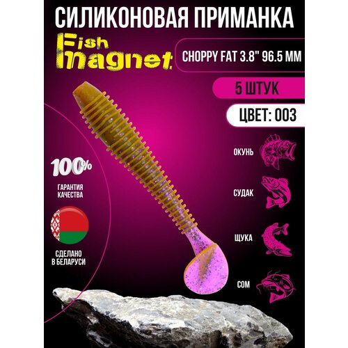 Силиконовая приманка мягкая съедобная Fish Magnet Choppy Fat 3.8