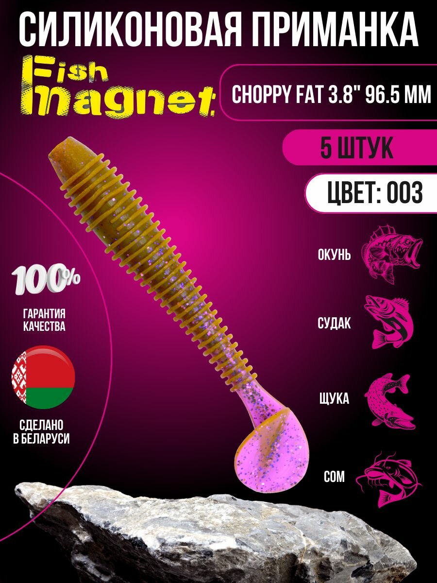 Силиконовая приманка мягкая съедобная Fish Magnet Choppy Fat 3.8" 96.5 мм 003 5 шт.