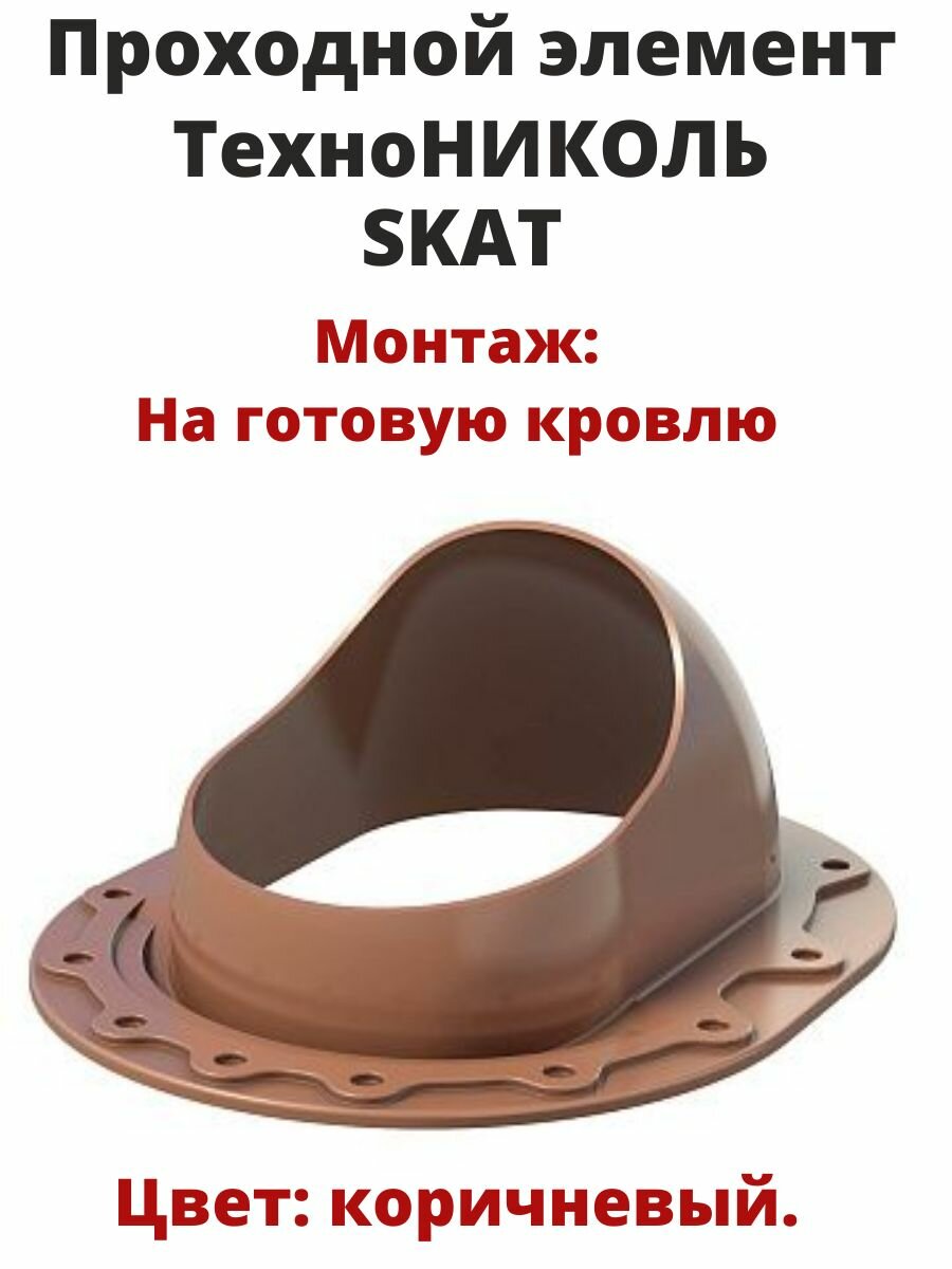 Проходной кровельный элемент SKAT Технониколь (гибкая черепица)