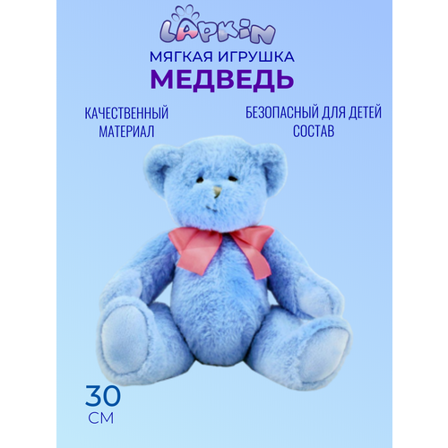 Мягкая игрушка Медведь от бренда Lapkin, 30 см