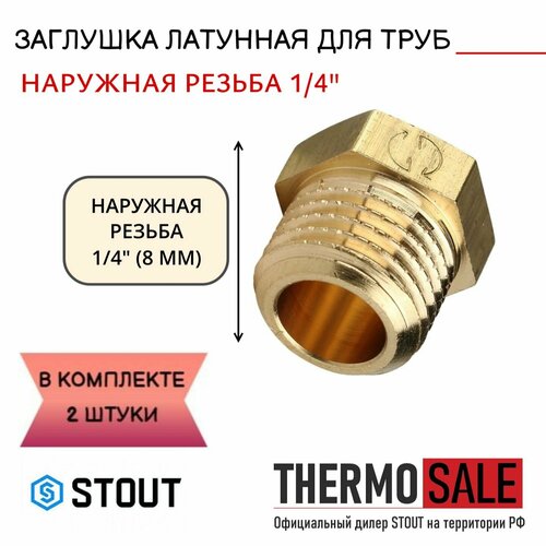 Заглушка латунная НР 1/4 STOUT 2 шт в комплекте SFT-0024-000014 заглушка stout sft 0024 000014 1 4 наружная резьба