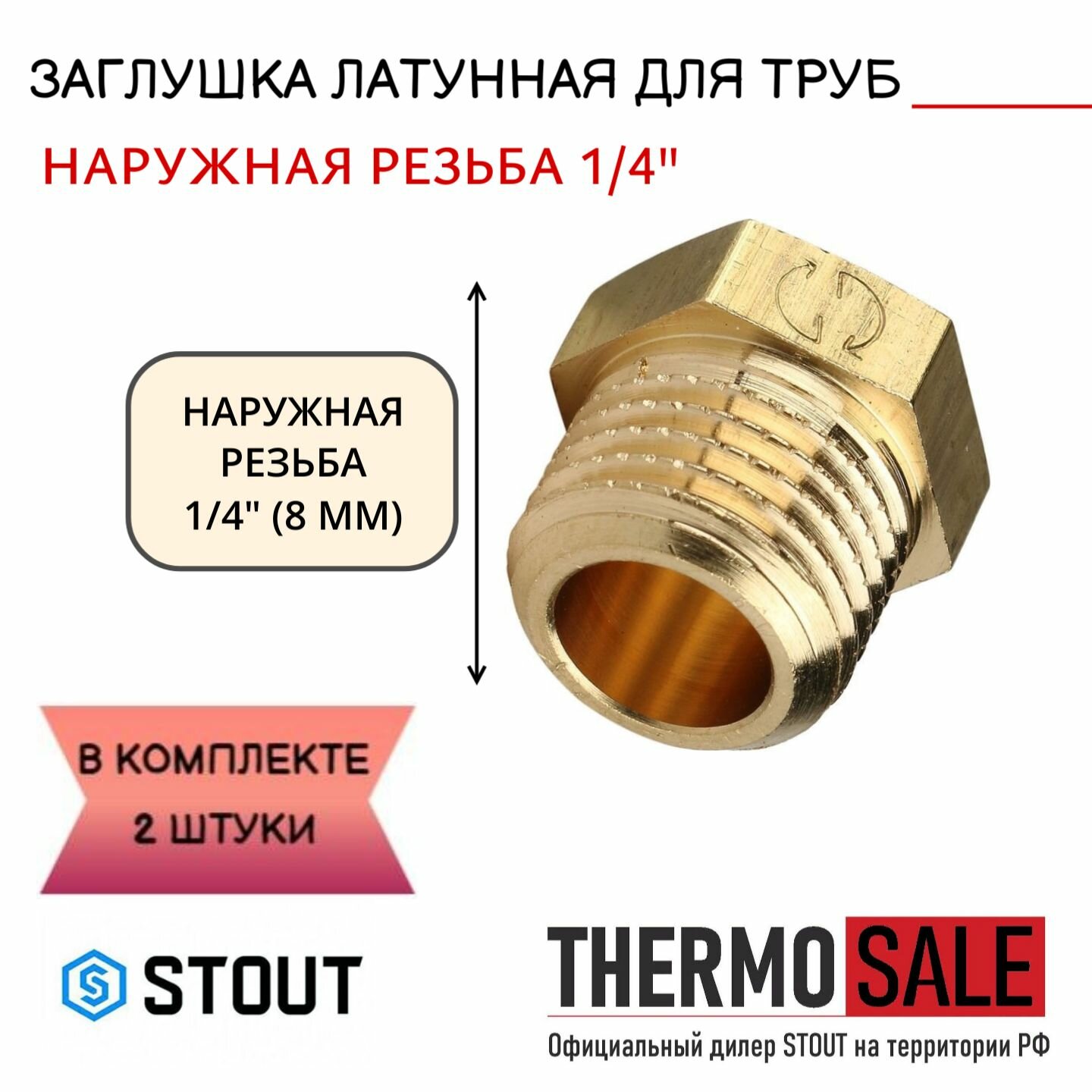 Заглушка латунная НР 1/4 STOUT 2 шт в комплекте SFT-0024-000014