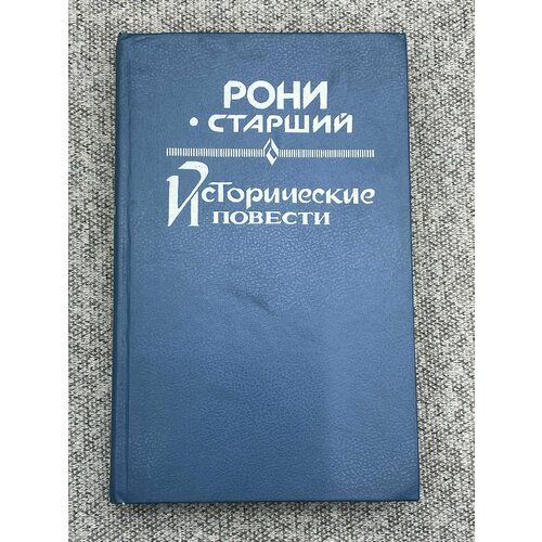 Исторические повести / Рони Старший альба г исторические повести